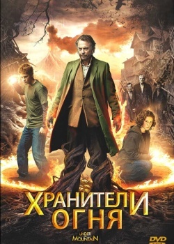 Смотреть Хранители огня онлайн в HD качестве 720p