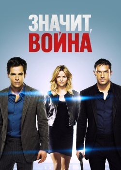 Смотреть Значит, война онлайн в HD качестве 720p