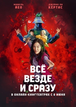 Смотреть Всё везде и сразу онлайн в HD качестве 720p