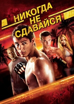 Смотреть Никогда не сдавайся онлайн в HD качестве 720p