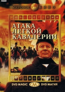 Смотреть Атака легкой кавалерии онлайн в HD качестве 720p