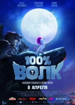 Смотреть 100% волк онлайн в HD качестве 720p