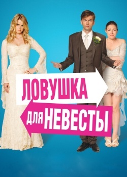 Смотреть Ловушка для невесты онлайн в HD качестве 720p