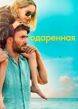 Смотреть Одаренная онлайн в HD качестве 720p