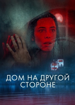 Смотреть Дом на другой стороне онлайн в HD качестве 720p