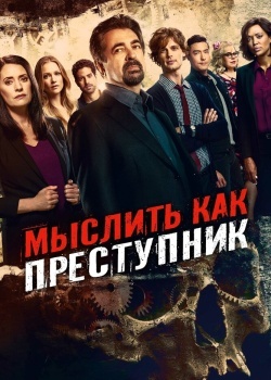 Смотреть Мыслить как преступник онлайн в HD качестве 720p