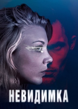 Смотреть Невидимка онлайн в HD качестве 720p