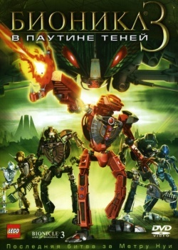 Смотреть Бионикл 3: В паутине теней онлайн в HD качестве 720p