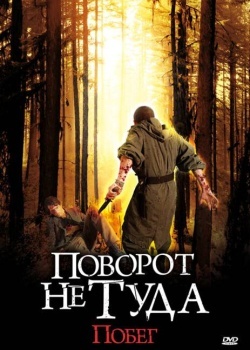 Смотреть Поворот не туда: Побег онлайн в HD качестве 720p