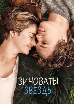 Смотреть Виноваты звезды онлайн в HD качестве 720p