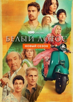 Смотреть Белый лотос онлайн в HD качестве 720p