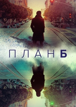 Смотреть План Б онлайн в HD качестве 720p