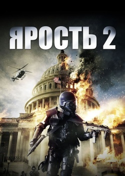 Смотреть Ярость 2 онлайн в HD качестве 720p