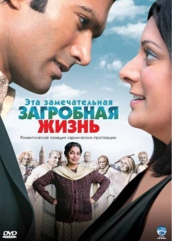 Смотреть Эта замечательная загробная жизнь онлайн в HD качестве 720p