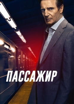 Смотреть Пассажир онлайн в HD качестве 720p