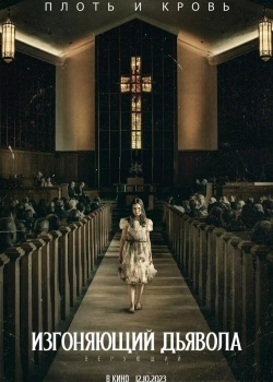 Смотреть Изгоняющий дьявола: Верующий онлайн в HD качестве 720p