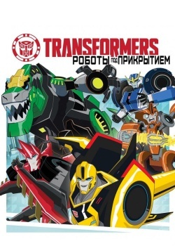 Смотреть Трансформеры: Роботы под прикрытием онлайн в HD качестве 720p