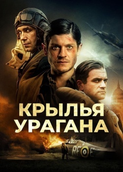 Смотреть Крылья урагана онлайн в HD качестве 720p