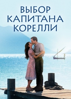 Смотреть Выбор капитана Корелли онлайн в HD качестве 720p