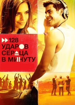 Смотреть 128 ударов сердца в минуту онлайн в HD качестве 720p