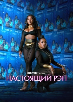 Смотреть Настоящий рэп онлайн в HD качестве 720p