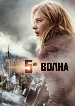 Смотреть 5-я волна онлайн в HD качестве 720p