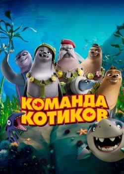 Смотреть Команда котиков онлайн в HD качестве 720p