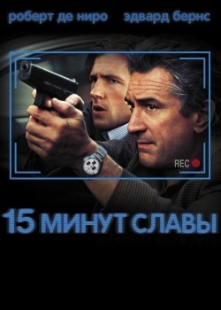 Смотреть 15 минут славы онлайн в HD качестве 720p