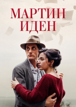 Смотреть Мартин Иден онлайн в HD качестве 720p