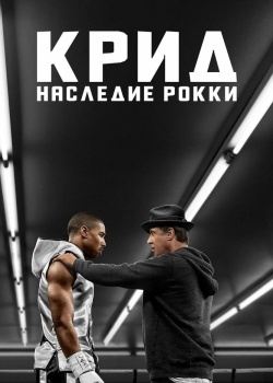 Смотреть Крид: Наследие Рокки онлайн в HD качестве 720p