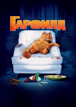 Смотреть Гарфилд онлайн в HD качестве 720p