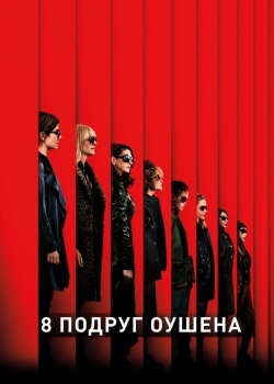 Смотреть 8 подруг Оушена онлайн в HD качестве 720p