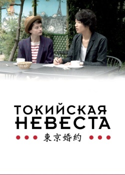 Смотреть Токийская невеста онлайн в HD качестве 720p