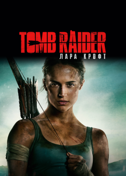 Смотреть Tomb Raider: Лара Крофт онлайн в HD качестве 720p