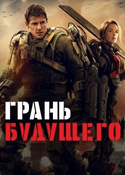 Смотреть Грань будущего онлайн в HD качестве 720p