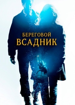 Смотреть Береговой всадник онлайн в HD качестве 720p