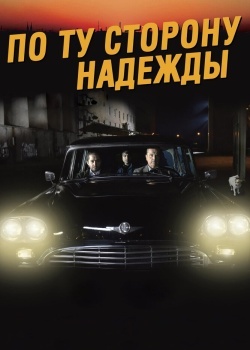 Смотреть По ту сторону надежды онлайн в HD качестве 720p