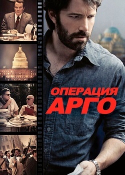 Смотреть Операция «Арго» онлайн в HD качестве 720p