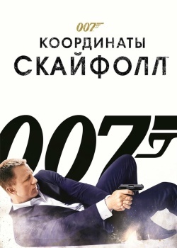 Смотреть 007: Координаты «Скайфолл» онлайн в HD качестве 720p