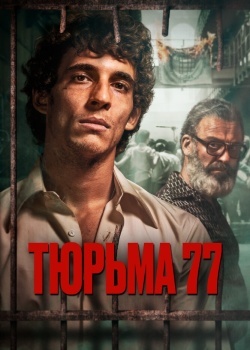 Смотреть Тюрьма 77 онлайн в HD качестве 720p