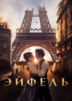 Смотреть Эйфель онлайн в HD качестве 720p