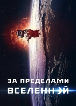 Смотреть За пределами Вселенной онлайн в HD качестве 720p