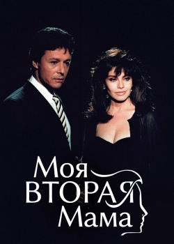 Смотреть Моя вторая мама онлайн в HD качестве 720p