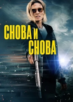 Смотреть Снова и снова онлайн в HD качестве 720p