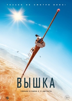 Смотреть Вышка онлайн в HD качестве 720p