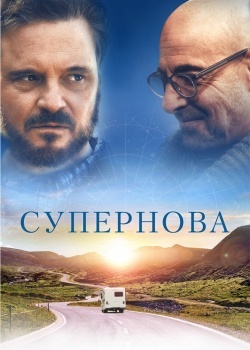 Смотреть Супернова онлайн в HD качестве 720p