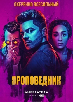 Смотреть Проповедник онлайн в HD качестве 720p