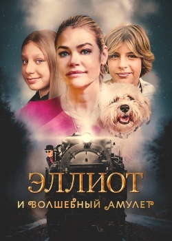 Смотреть Эллиот и волшебный амулет онлайн в HD качестве 720p