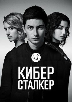 Смотреть Киберсталкер онлайн в HD качестве 720p