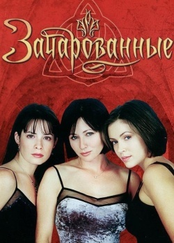 Смотреть Зачарованные онлайн в HD качестве 720p